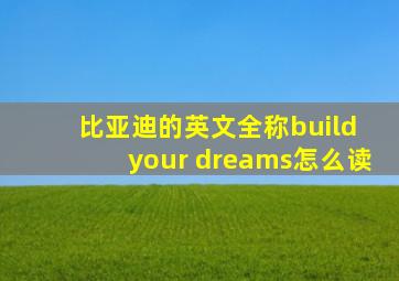 比亚迪的英文全称build your dreams怎么读